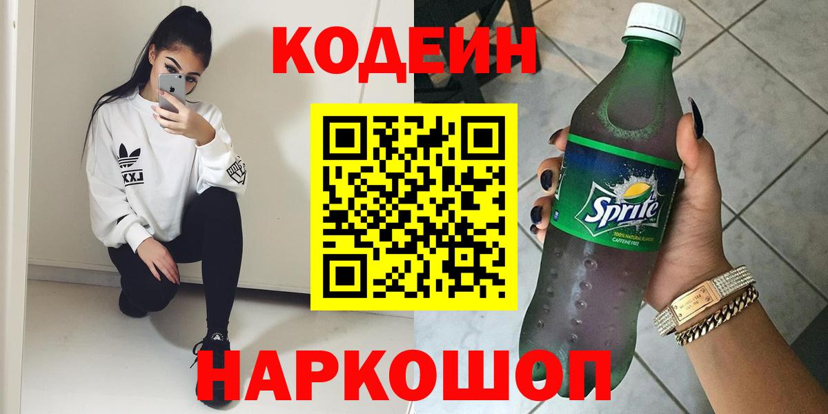 Кодеин напиток Lean (лин)  Вход с VPN  Гагарин 